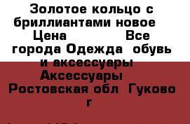 Золотое кольцо с бриллиантами новое  › Цена ­ 30 000 - Все города Одежда, обувь и аксессуары » Аксессуары   . Ростовская обл.,Гуково г.